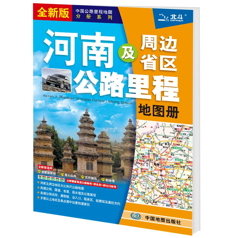 2024年河南及周边省区公路里程地图册(全新版)