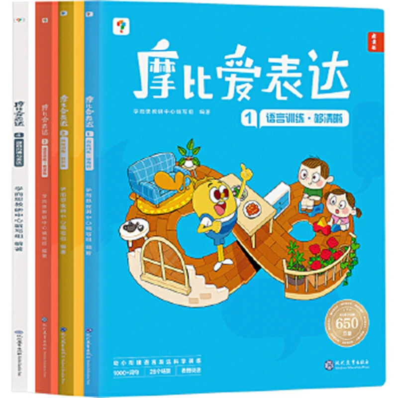 摩比爱表达(全4册)儿童语言表达能力逻辑训练书 3-6岁幼小衔接