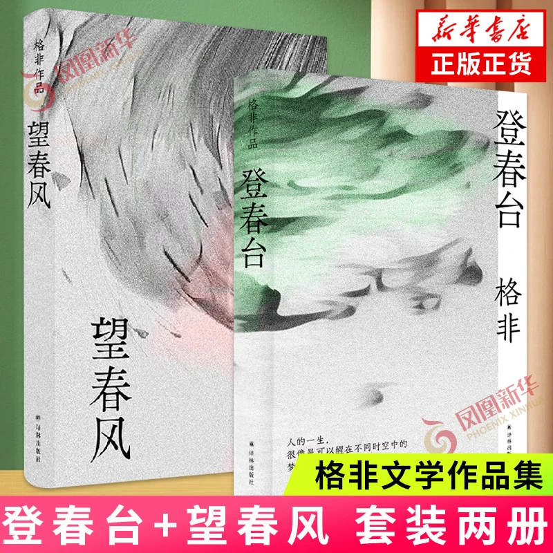 单本任选 登春台+望春风 格非作品集 译林出版社 新华正版书籍