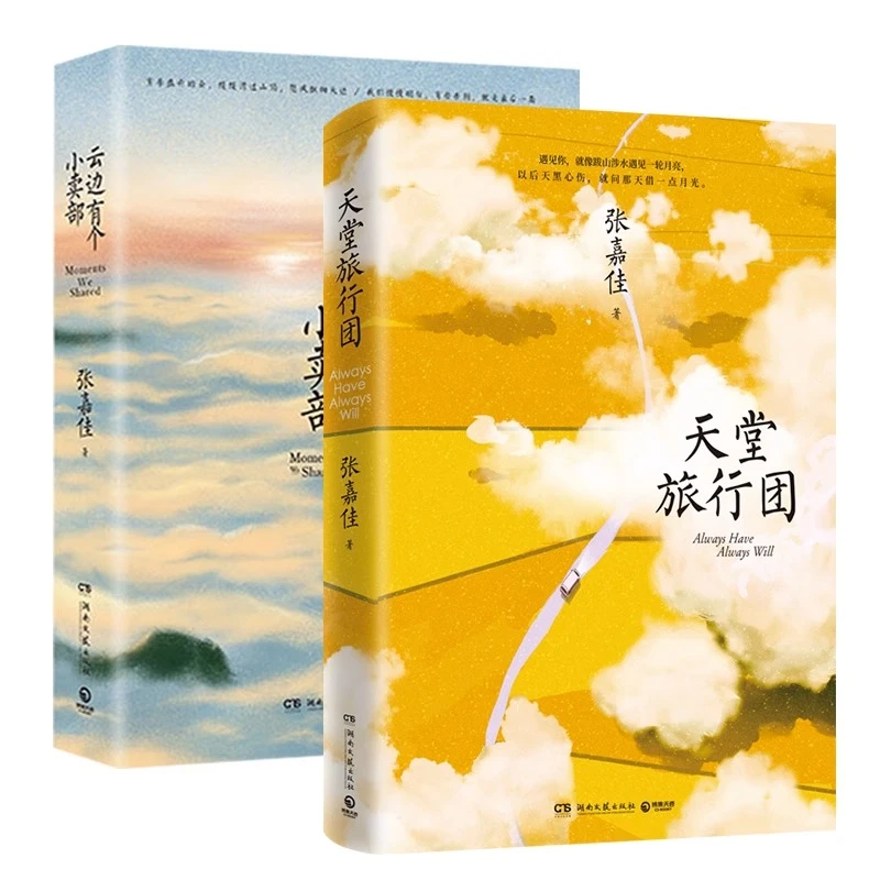 天堂旅行团+云边有个小卖部 2本套 张嘉佳作品集 文学散文随笔