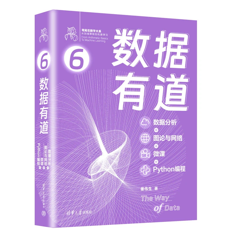数据有道-数据分析+图论与网络+微课+Python编程 计算机程序设计