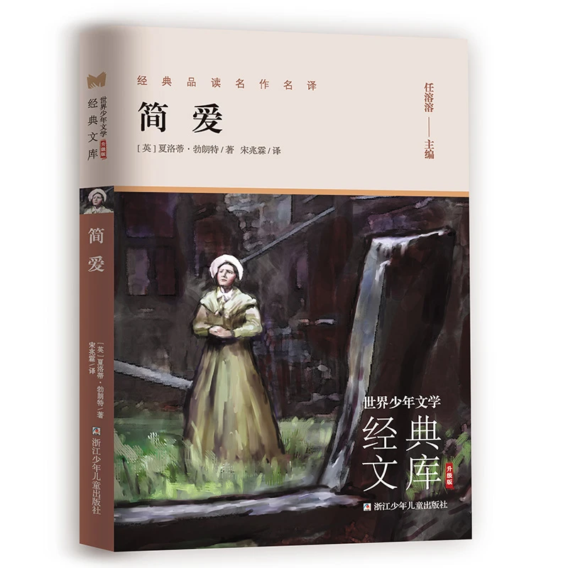 简.爱 少年文学文库 升级版  浙江少儿出版社  课外阅读  6-12岁