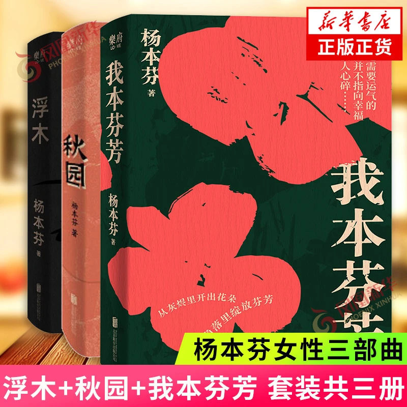 【套装共3册】秋园+浮木+我本芬芳 杨本芬女性三部曲 现当代文学