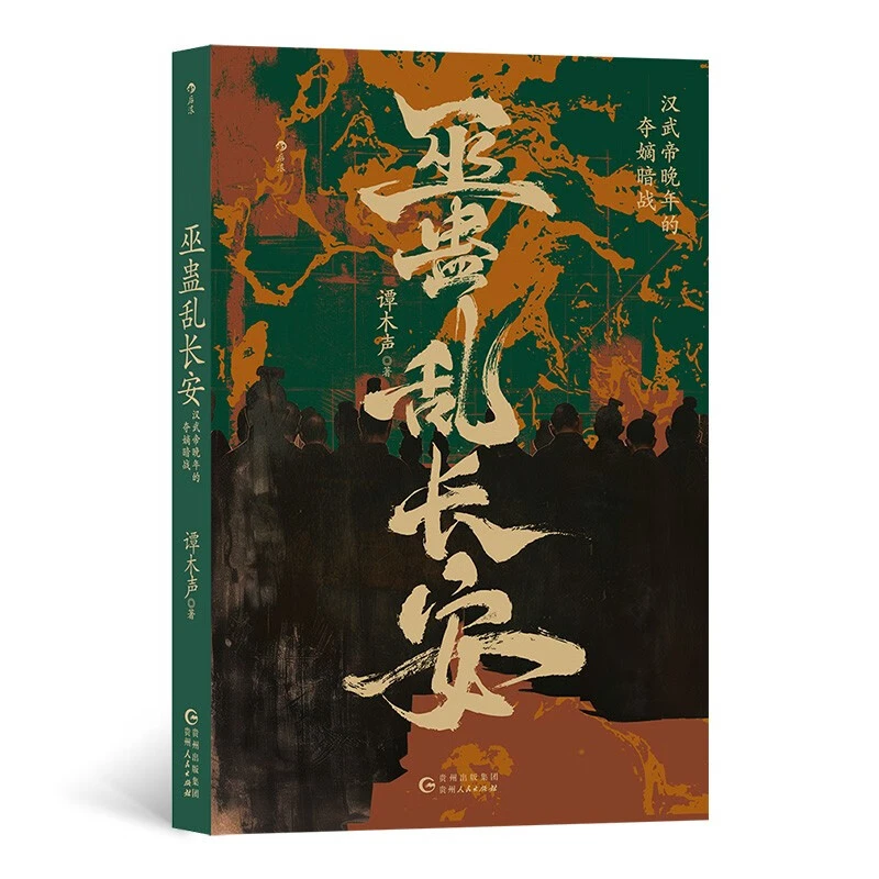 巫蛊乱长安：汉武帝晚年的夺嫡暗战 谭木声 著 新华正版书籍