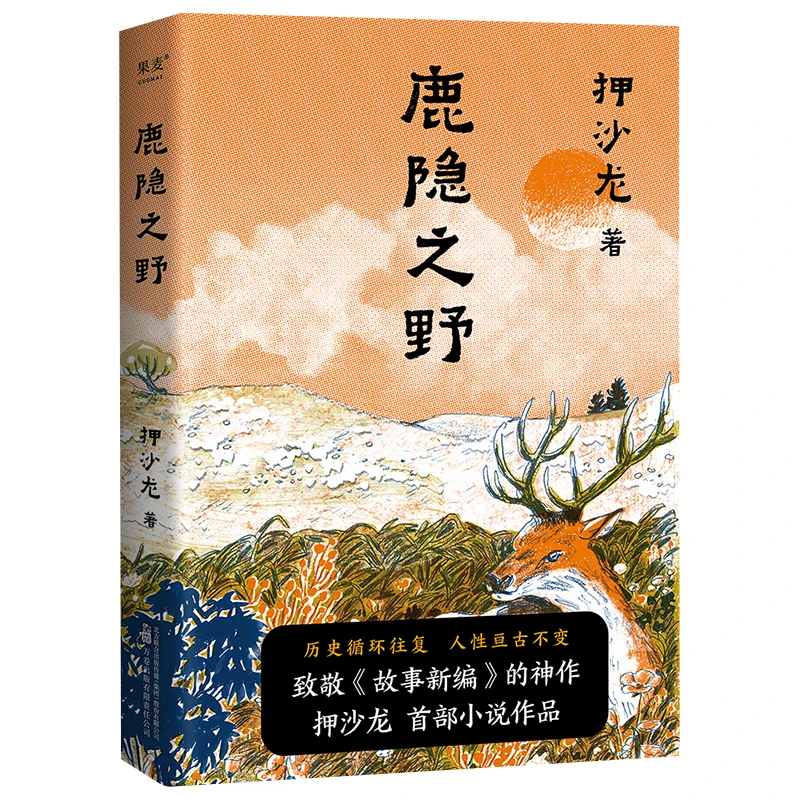 鹿隐之野 押沙龙著 短篇小说集 历史寓言集 现当代文学散文随笔