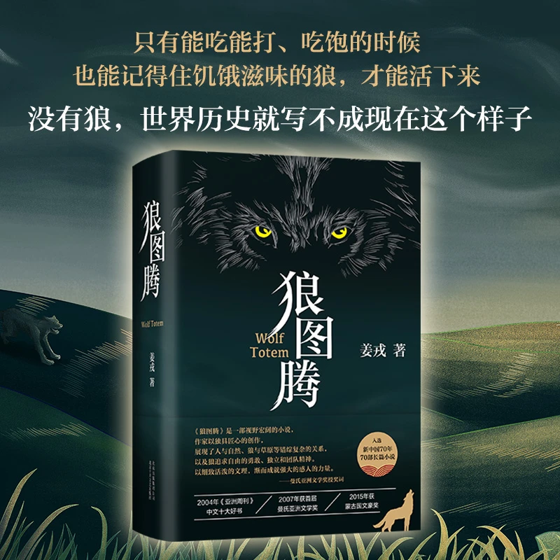 狼图腾 姜戎著 新版精装版 研究狼的旷世奇书现当代文学小说