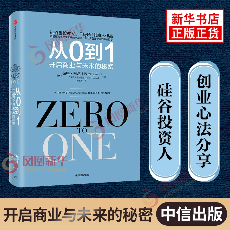 从0到1 开启商业与未来的秘密 彼得蒂尔著 企业管理书籍贸易经济