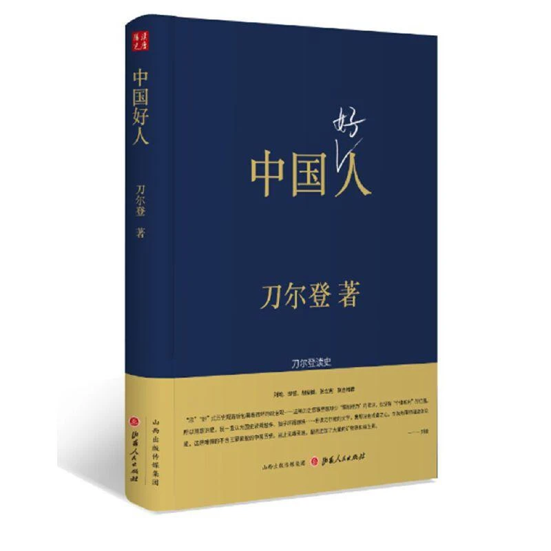 中国好人刀尔登读史 刀尔登著 历史专栏文字结集解读历史人物