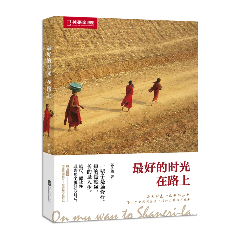 最好的时光在路上 郭子鹰 北京联合出版社 旅游随笔 新华正版书籍
