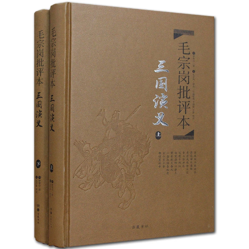 三国演义 毛宗岗批评本 上下2册 精装版 罗贯中著 文学理论