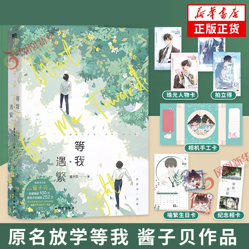 【附赠赠品】等我·遇繁 酱子贝 原名放学等我 校园青春文学言情小说