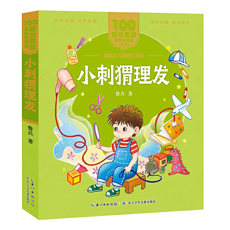 小刺猬理发 鲁兵著 美绘注音版 一二年级儿童文学课外阅读书