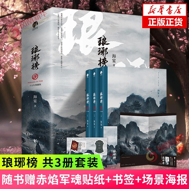 琅琊榜 套装3册【附赠贴纸+书签+海报】海宴 电视剧原著小说