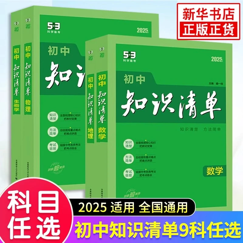 2025初中知识清单语数英物化政史生地全国通用初中知识大全曲一线