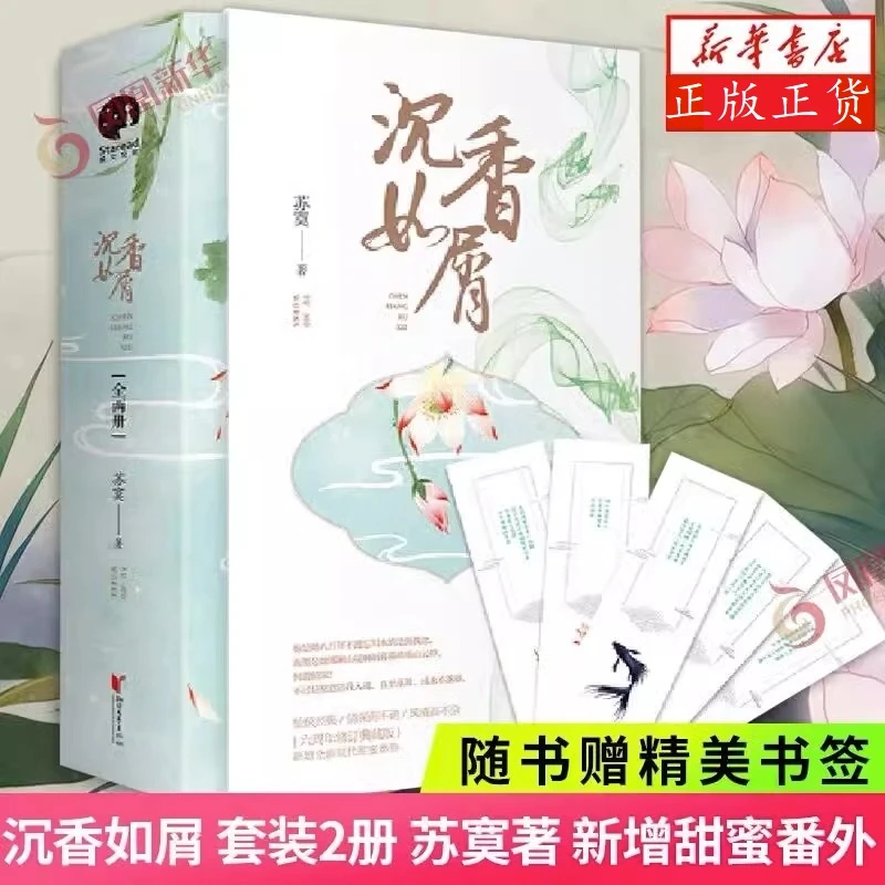 沉香如屑 套装2册 苏寞著 同名电视剧原著小说 玄幻仙侠小说 正版