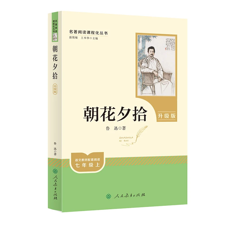 名著阅读课程化丛书 朝花夕拾  人民教育出版社 新华正版书籍