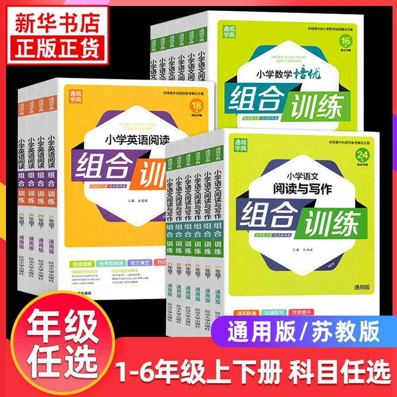 年级任选】小学英语、语文、数学组合训练1-6年级 通成学典
