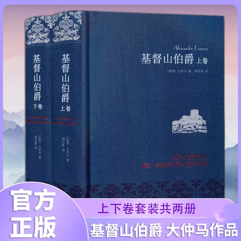 基督山伯爵 上下全2册套装 大仲马 译林出版社 世界名著外国小说