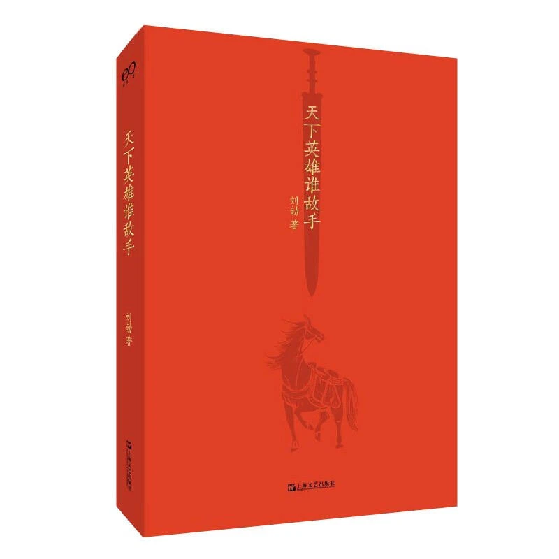 天下英雄谁敌手 刘勃 四大名著的历史人文读法之三国演义人物故事