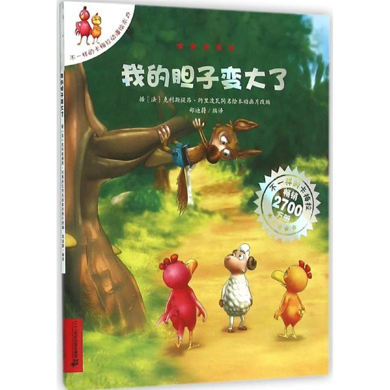 我的胆子变大了 不一样的卡梅拉动漫绘本系列27 漫画绘本