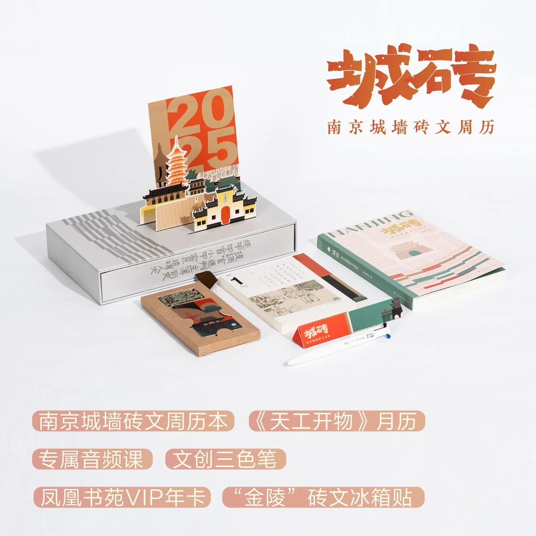 2025年城砖日历 南京城墙砖文周历精装盒 蛇年新款创意台历礼盒