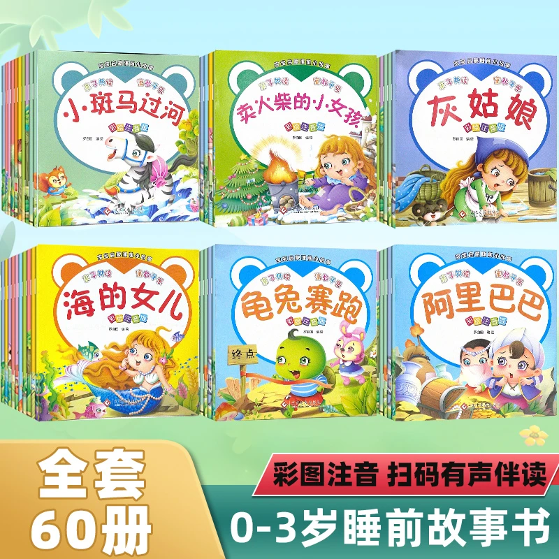 全套60册 宝宝睡前故事书大全0-3-6岁童话故事儿童启蒙认知绘本书