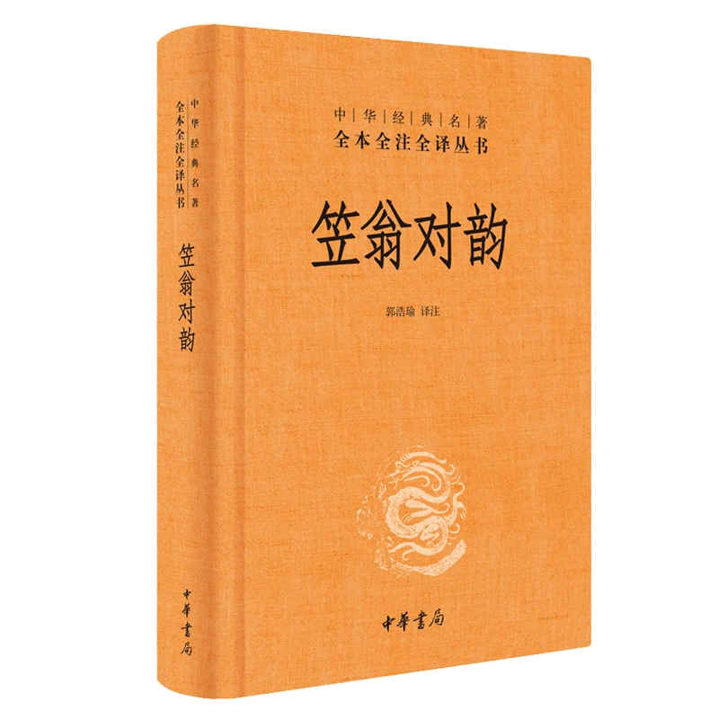 笠翁对韵 精装版  李渔著  全本全注全译  诗词格律技巧启蒙读物