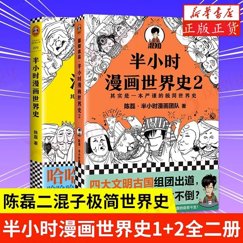 半小时漫画世界史1+2 全二册 陈磊二 半小时漫画中国史 世界通史