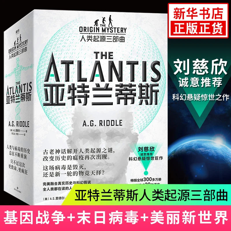 亚特兰蒂斯人类起源三部曲基因战争+末日病毒+美丽新世界科幻小说