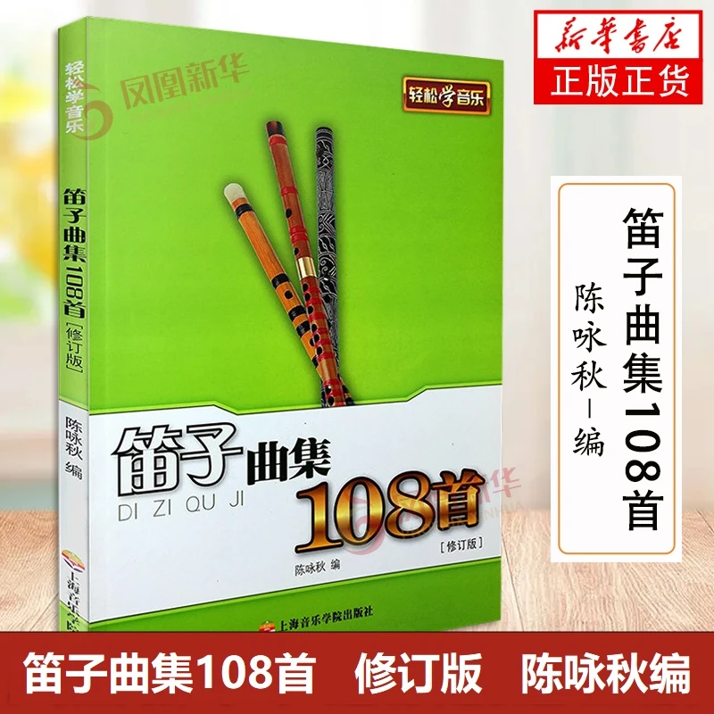 笛子曲集108首修订版 竹笛曲集曲谱笛子流行歌曲集成人初学者书籍