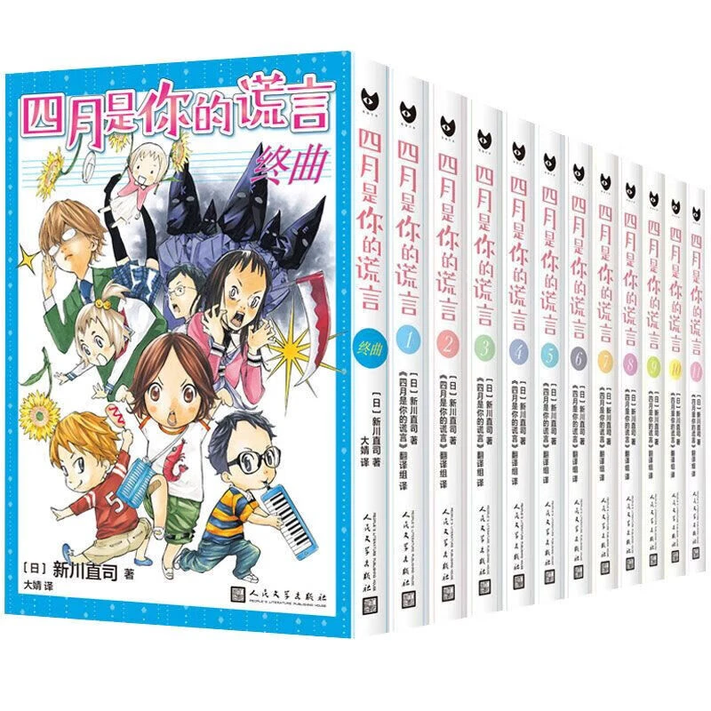 四月是你的谎言套装全12册 终曲 新川直司 简体中文版 日本轻小说