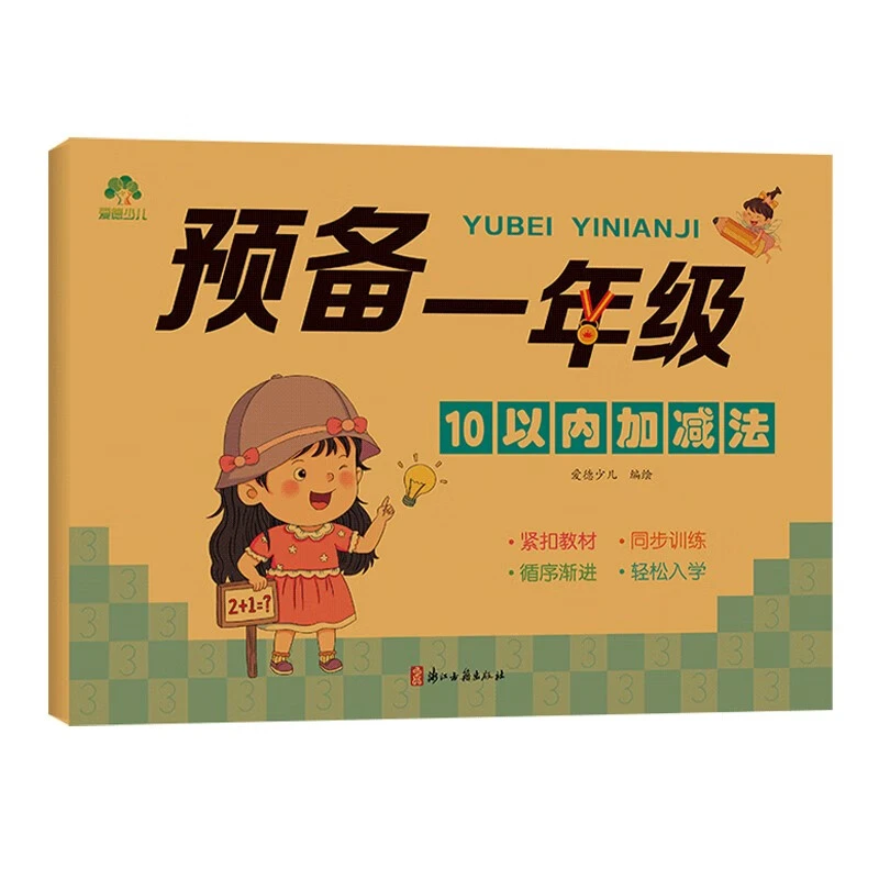 10以内加减法-预备一年级 3-6岁儿童幼儿学前数学启蒙 新华正版