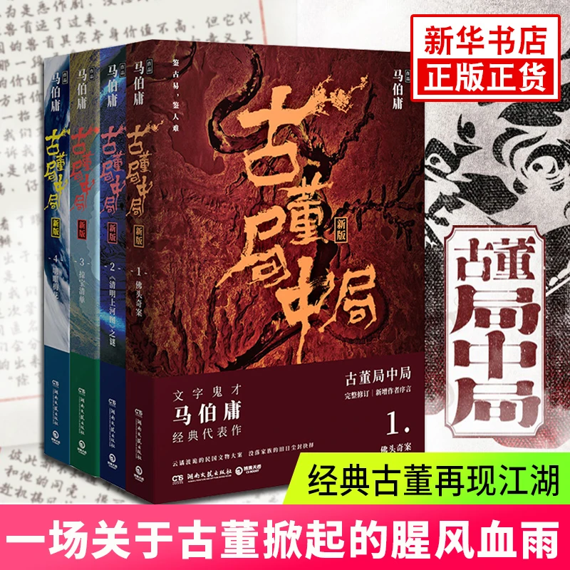 【单本套装任选】古董局中局1234 马伯庸代表作品古董冒险小说
