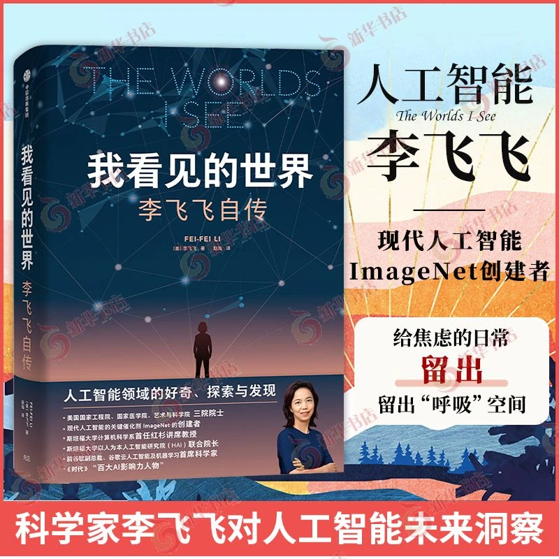 李飞飞自传我看见的世界 现代人工智能发展史 李飞飞个人回忆录