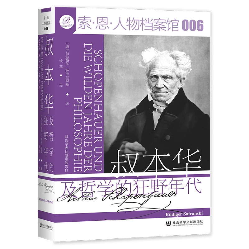叔本华及哲学的狂野年代 索恩丛书 人物档案馆006 社会科学文献