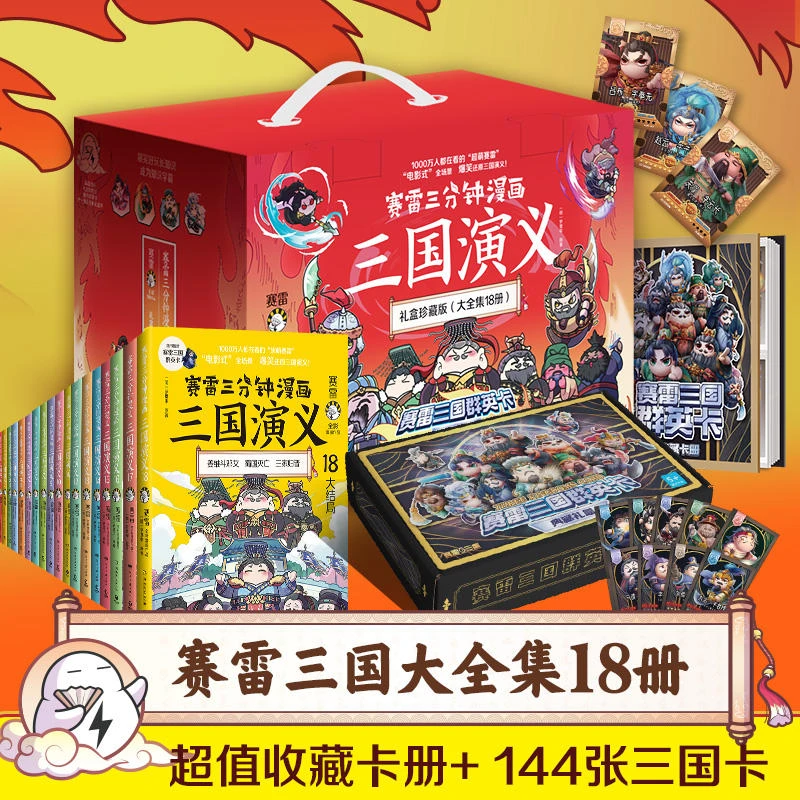 赛雷三分钟漫画三国演义全套大全集18册 礼盒珍藏版 儿童历史漫画