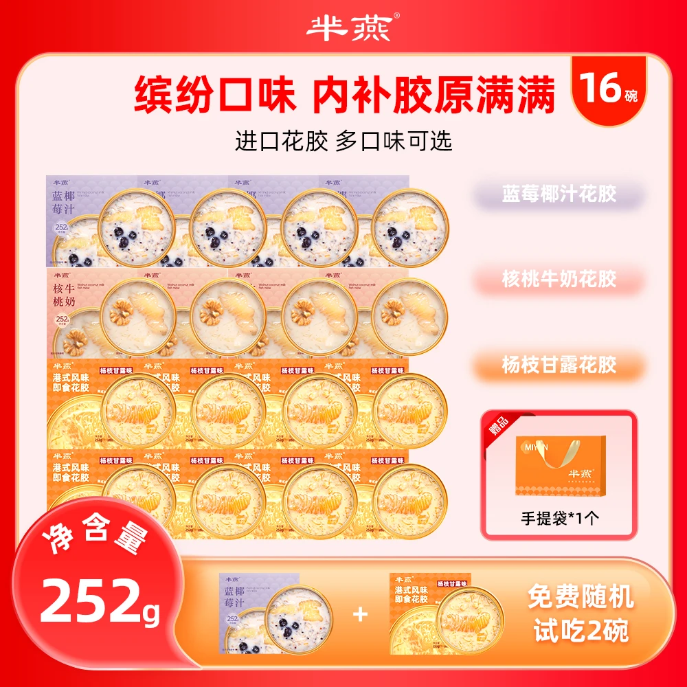 【玉希专属】芈燕杨枝甘露蓝莓核桃三拼即食花胶252g*16碗含试吃2碗