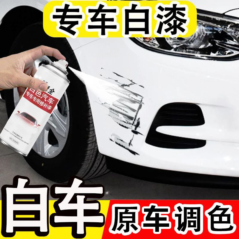 【汽车专用】白色自喷漆汽车划痕修复神器补漆笔油漆自动喷漆手喷漆