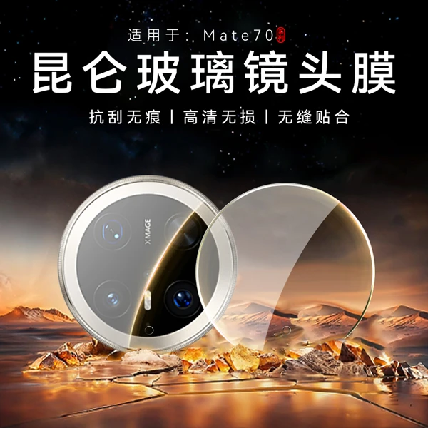 适用华为Mate70air镜头膜mate70镜头保护膜70Pro钢化膜全包防摔
