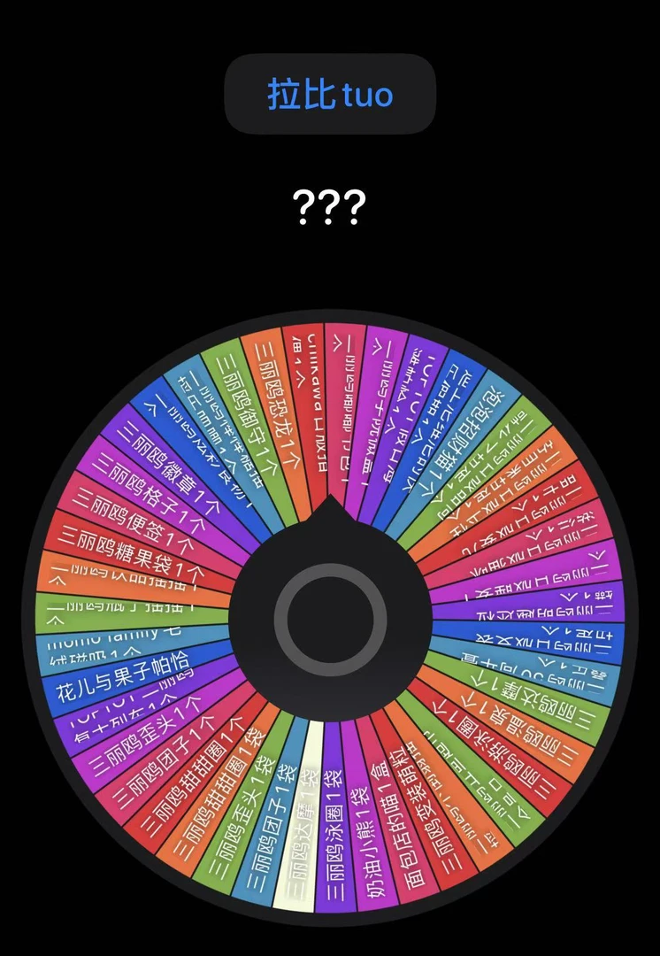 【拉比tuo】拉比tuo盲盒转盘
