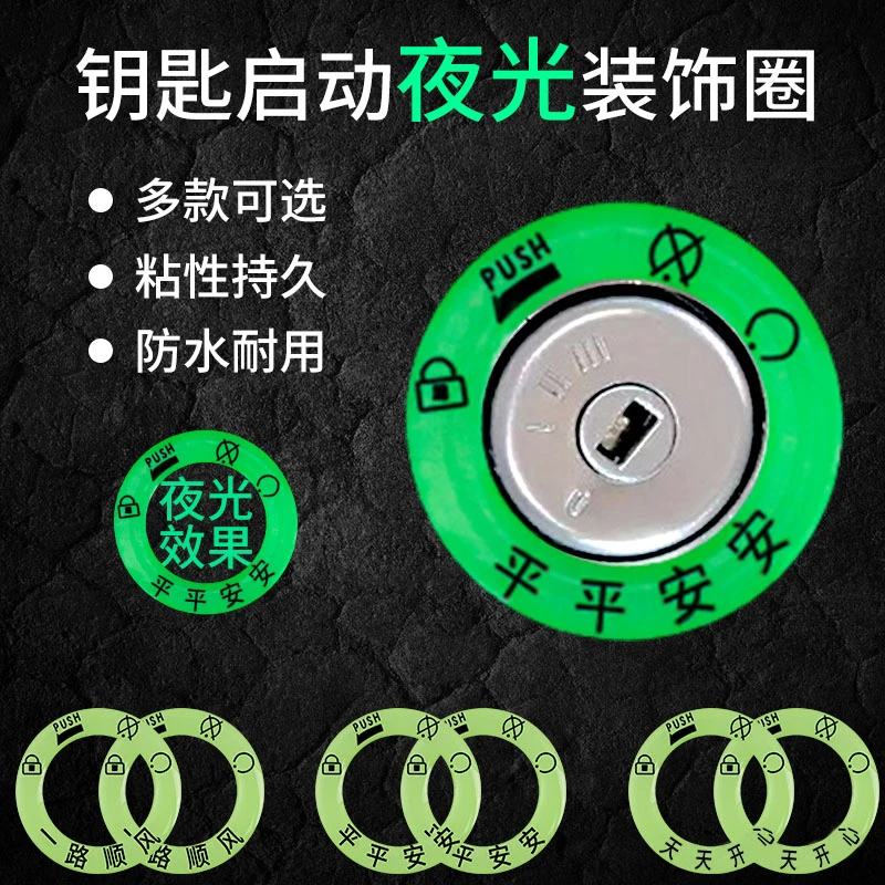 电动车夜光钥匙圈钥匙孔发光贴个性电门荧光圈摩托机车装饰品车身