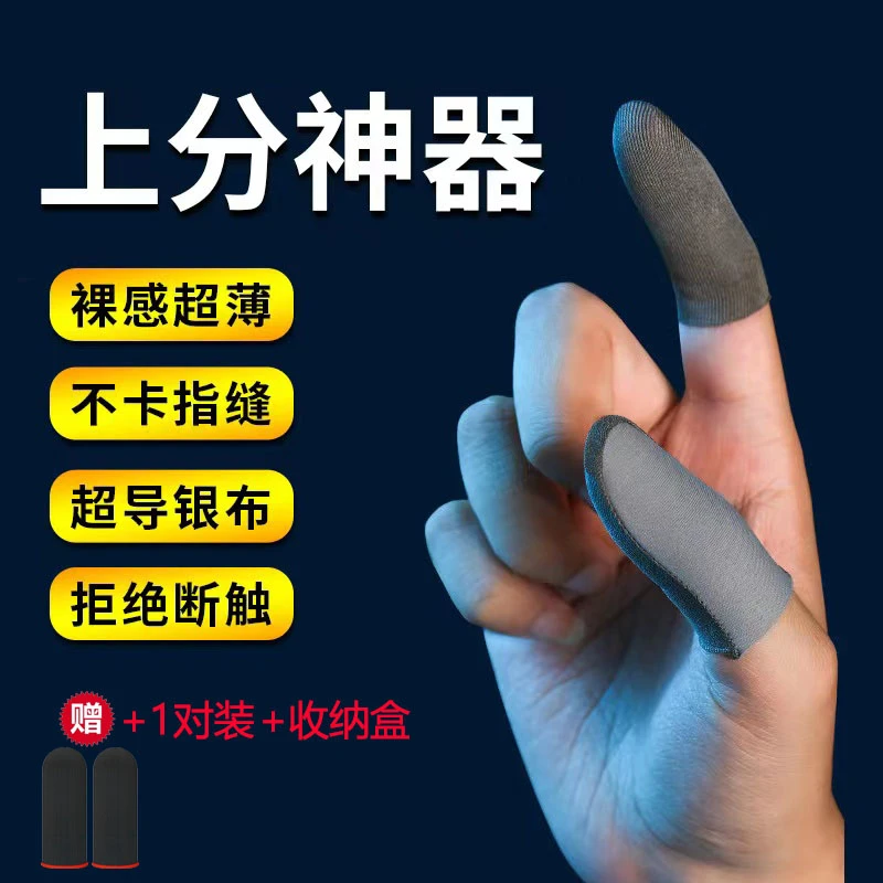 电竞银布游戏指套王者吃鸡安卓苹果通用透气防滑防汗超薄职业专用