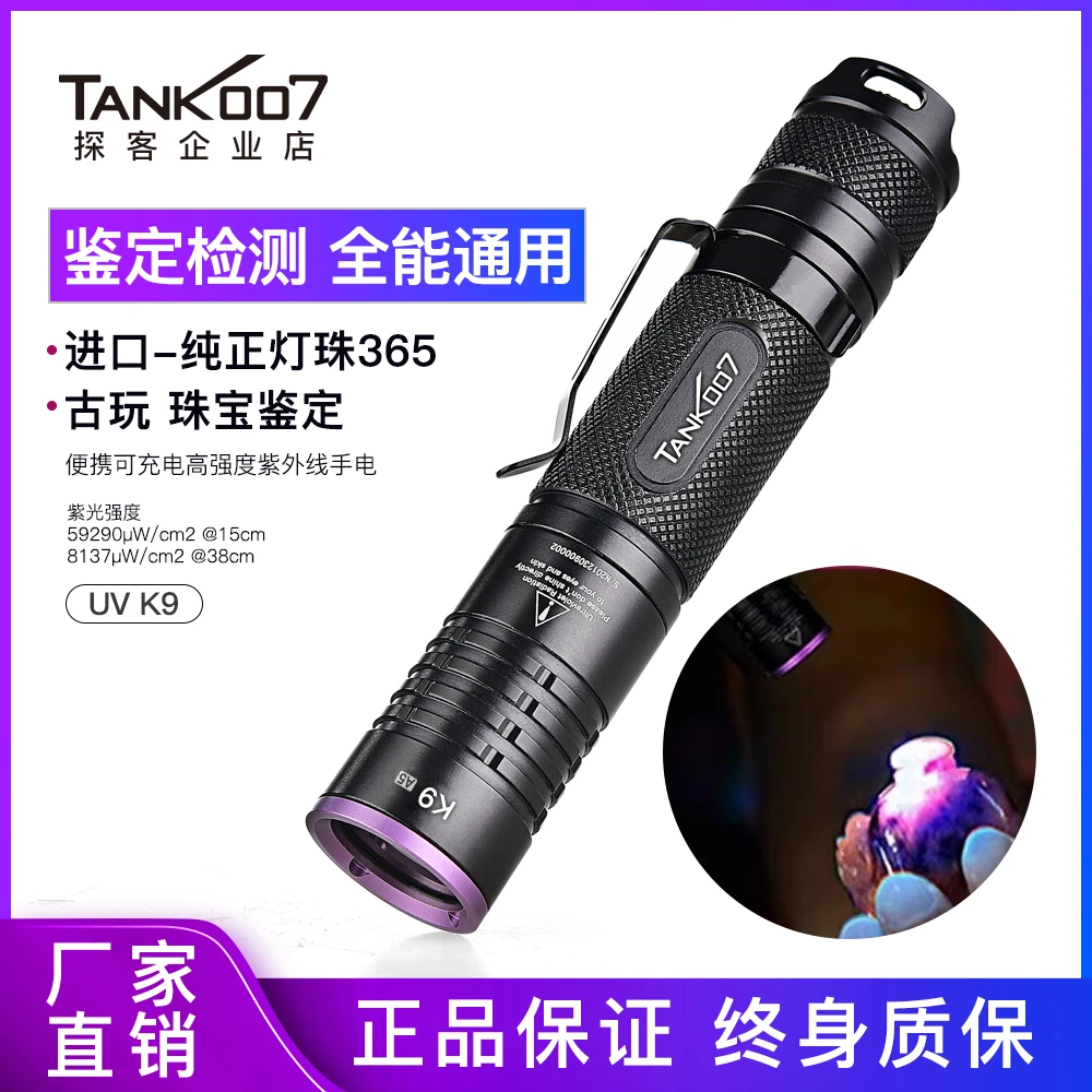 tank007紫光灯鉴定专用365玉石古玩钱币鉴定大功率紫外线手电筒K9