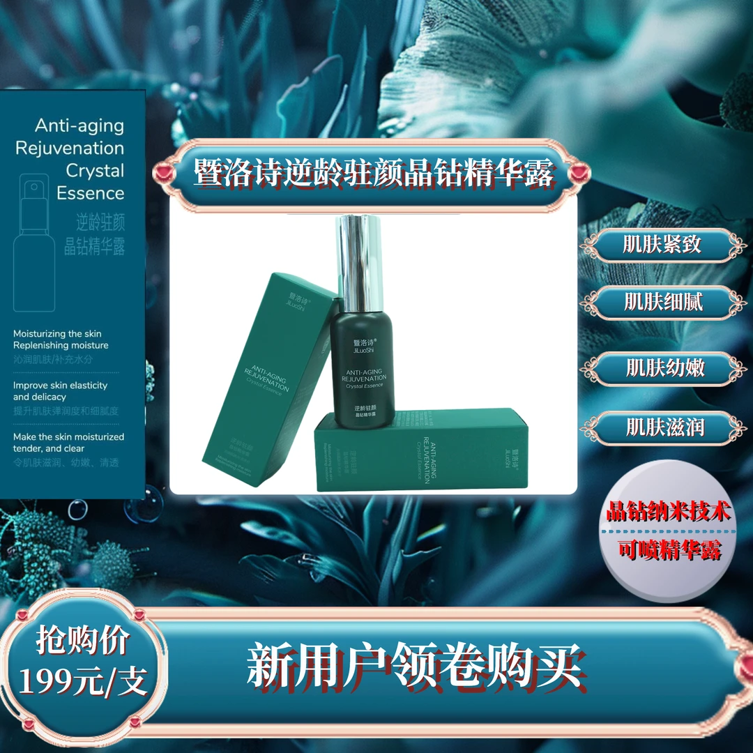 暨洛诗逆龄驻颜晶钻精华露神器养护抚平补水精华液无香型收缩毛孔