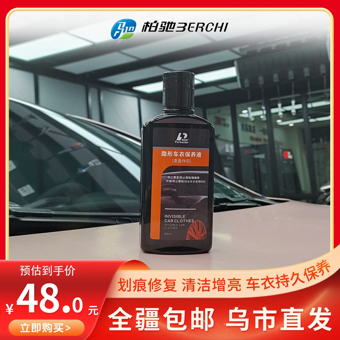 汽车隐形车衣保养液车衣持久保养蜡去水渍划痕车衣密封清洁增亮