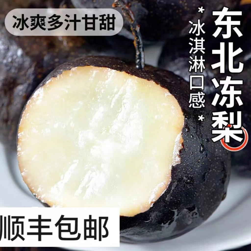 东北冻梨当季新鲜冷冻水果冻秋梨大黑梨2斤5斤包邮