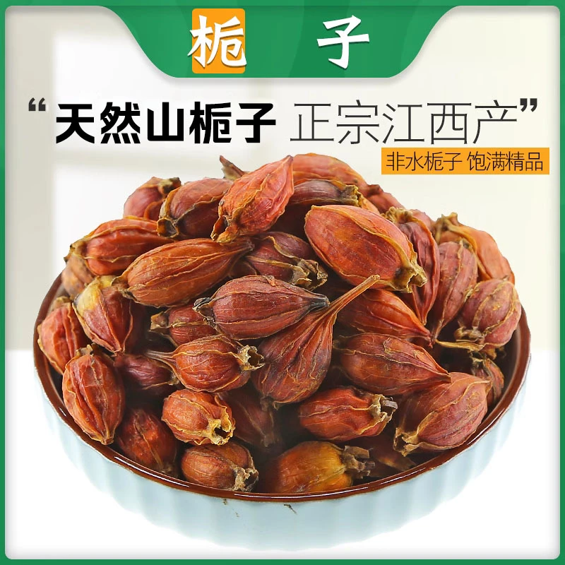 特级栀子100g正品散装山栀子花水泡水红栀子果黄豆蔻另售百合银花