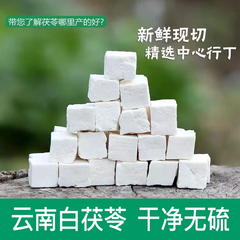 茯苓 云苓 特级无硫天然250g 茯苓 块无硫豆蔻 白茯苓丁 云南茯苓