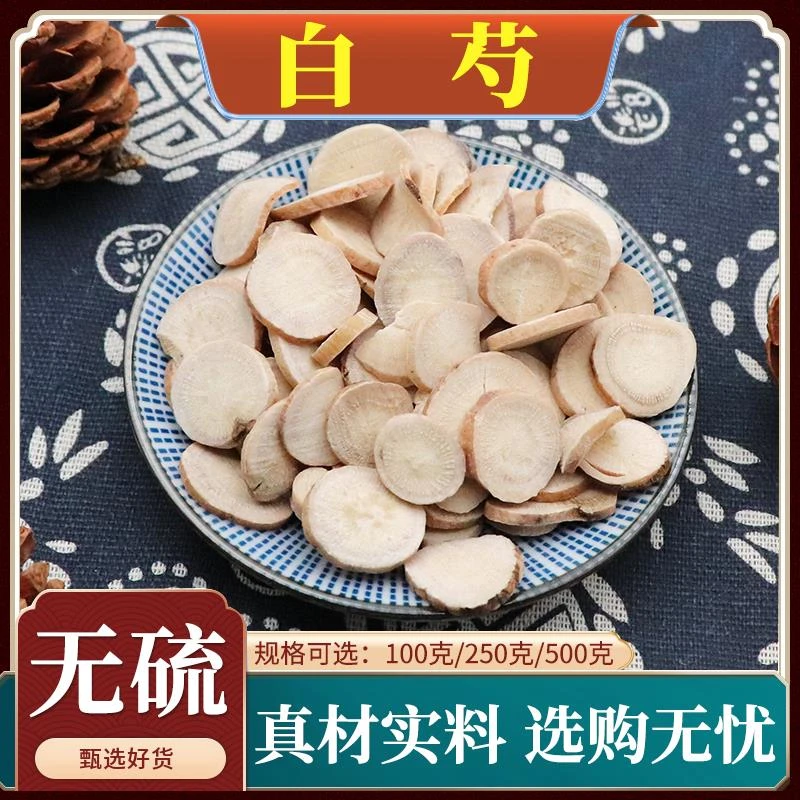 白芍 250克白芍片精选5年大白芍 另售白术白茯苓 特级芍药炙甘草