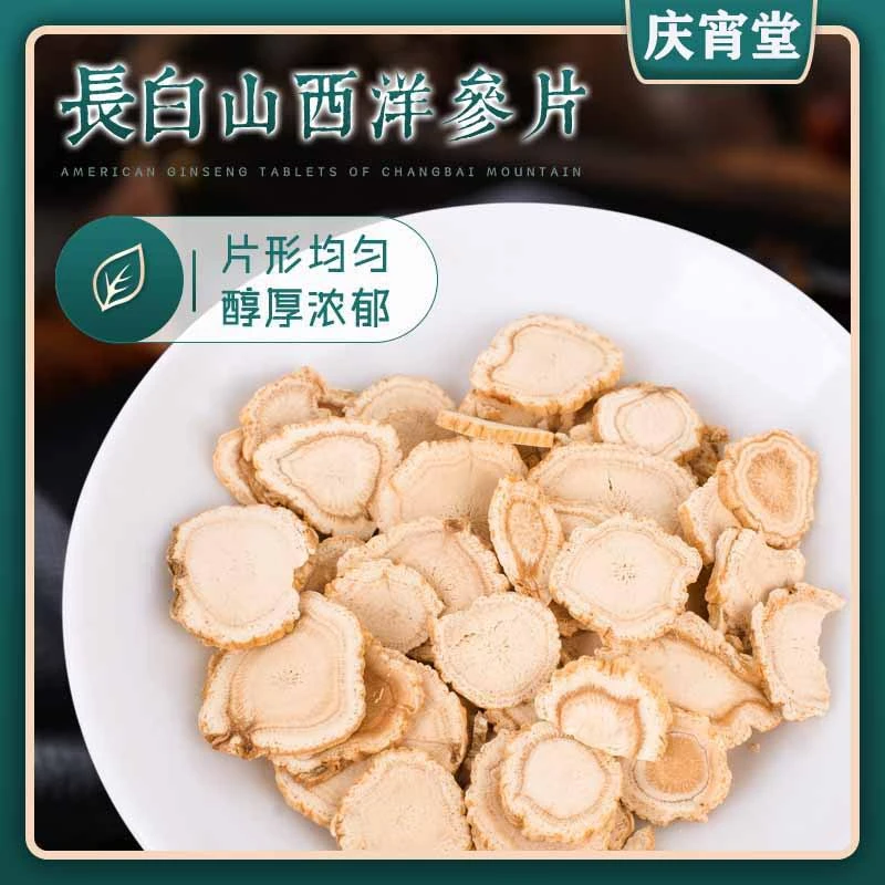 西洋参片 6年花旗参片0.8-1.2中片长白山即食20g西洋参切片软质